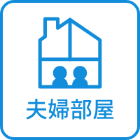 夫婦部屋