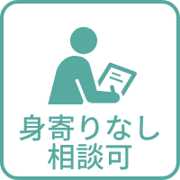 身寄りなしの方OK
