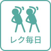 レク毎日