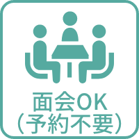 面会OK（予約不要）