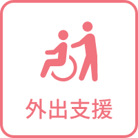 外出支援あり