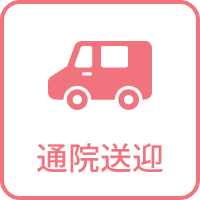 通院送迎あり