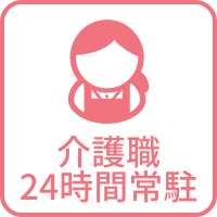 介護職24時間常駐
