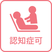 認知症可