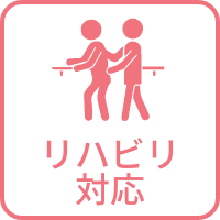 リハビリ対応