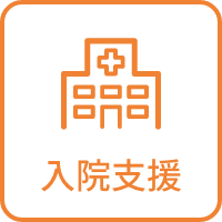 入院支援あり