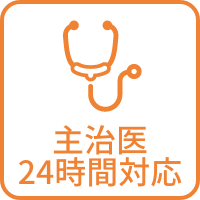 主治医24時間対応