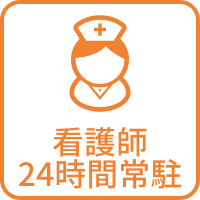 看護師24時間常駐