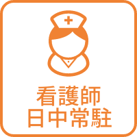 看護師日中常駐