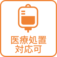 医療処置対応可