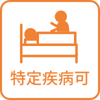 特定疾病可