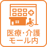 医療・介護モール内老人ホーム