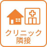 クリニック隣接老人ホーム