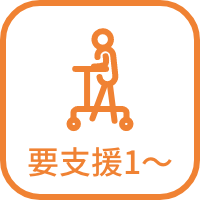 要支援1~要介護5 身元引受人を立てることができる方