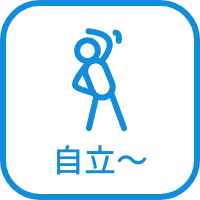 自立~要介護5