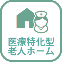 医療特化型有料老人ホーム