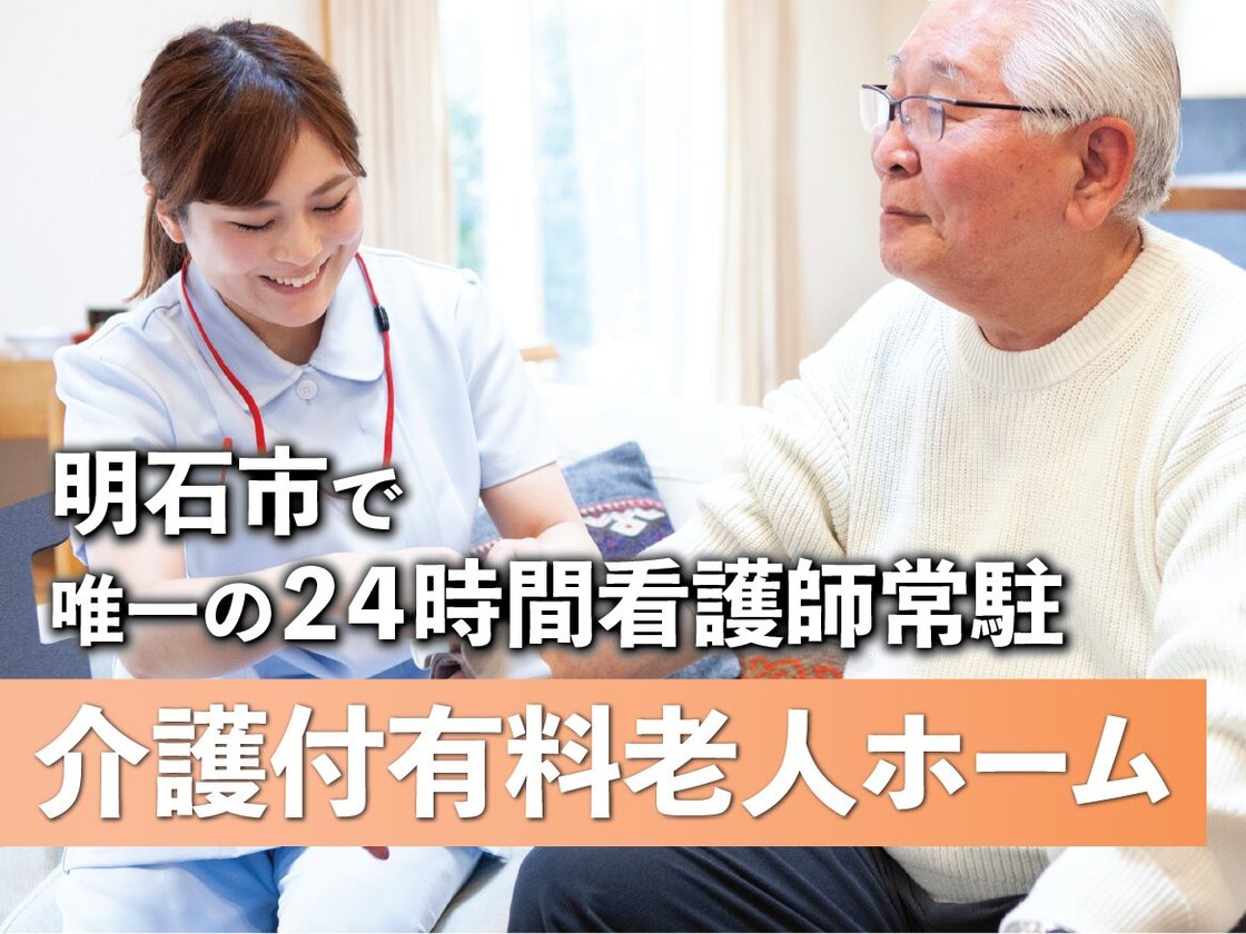 明石市で”唯一”の「24時間看護師常駐」の介護付有料老人ホーム