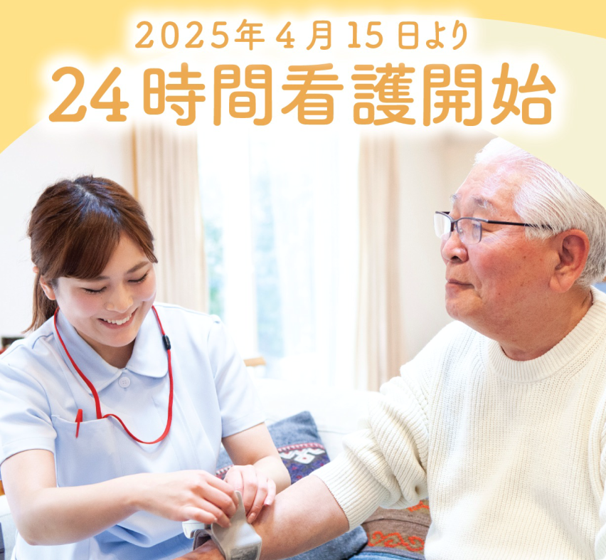 2025年4月15日より24時間看護開始