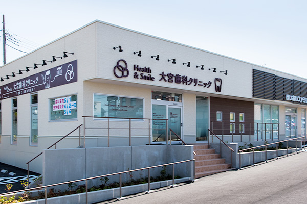 医療法人社団Health&Smile大宮歯科クリニック