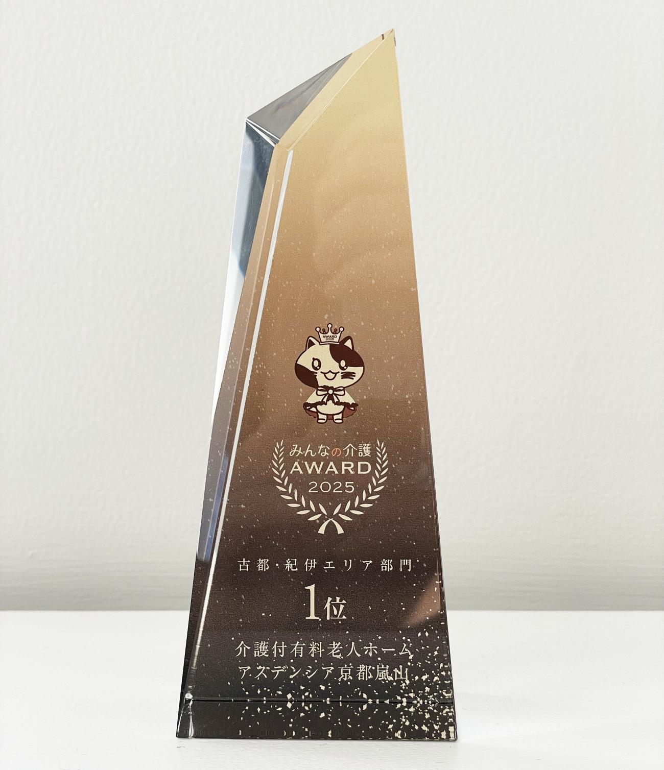 アスデンシア京都嵐山「みんなの介護AWARD2025 古都・紀伊エリア1位」受賞